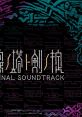 The Dark Spire Original 幻霧ノ塔ト剣ノ掟 オリジナルサウンドトラック
Genmu no Tou to Tsurugi no Okite Original - Video Game Music