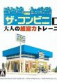 The Conveni DS: Otona no Keiei Ryoku Training ザ・コンビニDS 大人の経営力トレーニング - Video Game Video game from The