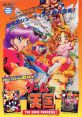 The Game Paradise!: Master of Shooting! (Jaleco Mega System 32) Game Tengoku ゲーム天国 - Video Game Video game from The