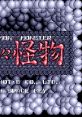 The Mon Mon Monster (OPLL) 悶々怪物 - Video Game Video game from The Mon Mon Monster (OPLL) 悶々怪物 for MSX2. Published