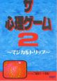 The Shinri Game 2: Magical Trip ザ・心理ゲーム2 〜マジカルトリップ〜 - Video Game Music