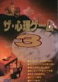 The Shinri Game 3 ザ・心理ゲーム3 - Video Game Music