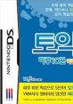 TOEIC DS - Haru 10-Bun Yakjeomgeukbog 토익 DS 하루 10분 약점 극복 - Video Game Video game from TOEIC DS - Haru 10-Bun Yakje