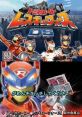 Tomyka Hero: Rescue Force DS トミカヒーロー レスキューフォースDS 출동! 레스큐포스 DS - Video Game Video game from Tomyka