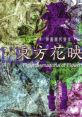 Touhou 09 Kaeizuka ~ Phantasmagoria of Flower View 東方花映塚　～ Phantasmagoria of Flower View - Video Game Video game 