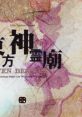 Touhou 13 Shinreibyou ~ Ten Desires 東方神霊廟　～ Ten Desires - Video Game Music