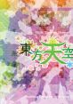 Touhou 16 Tenkuushou ~ Hidden Star in Four Seasons 東方天空璋　～ Hidden Star in Four Seasons - Video Game Music