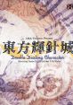 Touhou 14 Kishinjou ~ Double Dealing Character 東方輝針城　～ Double Dealing Character - Video Game Music