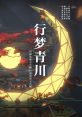 Tower of Fantasy: Dreaming of Qingchuan 行梦青川 - Video Game Video game from Tower of Fantasy: Dreaming of Qingchuan