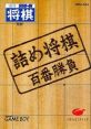 Tsume Shougi - Hyakuban Shoubu 詰め将棋 百番勝負 - Video Game Video game from Tsume Shougi - Hyakuban Shoubu 詰め将棋