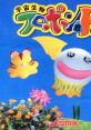 Uchuu Seibutsu Flopon-kun P! 宇宙生物フロポン君P! - Video Game Video game from Uchuu Seibutsu Flopon-kun P!