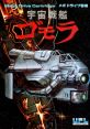 Uchuu Senkan Gomora Bio-Ship Paladin 宇宙戦艦ゴモラ - Video Game Video game from Uchuu Senkan Gomora Bio-Ship Paladin