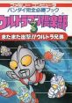Ultraman Club 3: Mata Mata Shiyutsugeki!! Ultra Kyoudai ウルトラマン倶楽部3 またまた出撃!!ウルトラ兄弟 - Video Game Music