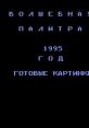 Volshebnaya Palitra - Video Game Video game from Volshebnaya Palitra for NES.