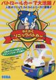 Waku Waku Sonic Patrol Car (System C-2) わくわくソニックパトカー - Video Game Video game from Waku Waku Sonic Patrol Car