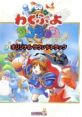 Waku Puyo Dungeon Ketteiban Original Soundtrack わくぷよダンジョン決定盤　オリジナル・サウンドトラック - Video Game Music