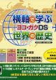 Yokojiku de Manabu Sekai no Rekishi: Yoko Gaku DS 横軸で学ぶ世界の歴史 ヨコ・ガクDS - Video Game Video game from Yokojiku