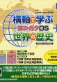 Yokojiku de Manabu Sekai no Rekishi: Yoko Gaku DS 横軸で学ぶ世界の歴史 ヨコ・ガクDS - Video Game Music