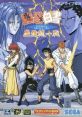 Yuu Yuu Hakusho - Makyou Touitsusen Yuyu Hakusho: Sunset Fighters 幽☆遊☆白書 魔強統一戦 Yū Yū Hakusho: Makyō Tōitsusen -