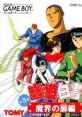 Yuu Yuu Hakusho Dai-3-dan - Makai no Tobira 幽☆遊☆白書 第3弾 魔界の扉編 - Video Game Video game from Yuu Yuu Hakusho Dai-3-