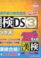 Zaidan Houjin Nihon Kanji Nouryoku Kentei Kyoukai Kounin - Kanken DS 3 Deluxe 財団法人日本漢字能力検定協会公認 漢検DS3