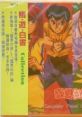 Yu☆Yu☆Hakusho Complete Vocal 幽☆遊☆白書 Complete Vocal - Video Game Video game from Yu☆Yu☆Hakusho Complete Vocal 