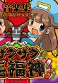 Zakuzaku Shichifukujin track (Pachislot) ザクザク七福神 音楽集 Zakuzaku Shichifukujin Ongakushuu - Video Game Video game 