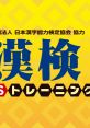 Zaidan Houjin Nippon Kanji Nouryoku Kentai Kyoukai Kyouryoku: Kanken DS Training 財団法人日本漢字能力検定協会協力