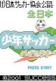 Zen-Nippon Shounen Soccer Taikai: Mezase Nippon Ichi! (GBC) 全日本少年サッカー大会 めざせ日本一! - Video Game Video game 