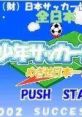 Zen Nihon Shounen Soccer Taikai 2: Mezase Nihon Ichi! 全日本少年サッカー大会2 めざせ日本一! - Video Game Video game from