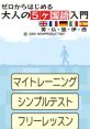 Zero Kara Hajimeru: Otona no 5-Kokugo Nyuumon ゼロからはじめる 大人の5ヶ国語入門 英・仏・独・伊・西 - Video Game Video game