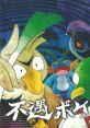 HUGUU POKE E.P. 不遇ポケ E.P. Pokemon - Video Game Video game from HUGUU POKE E.P. 不遇ポケ E.P. Pokemon. Published by salv