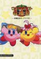 Maxim Tomato Shuukakusai ~Shuukaku Kinen Bonus CD~ マキシムトマト収穫祭 ～収穫記念ボーナスCD～ Kirby's Dream Land Kirby