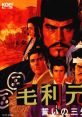 Mouri Motonari: Chikai no Sanshi 毛利元就 誓いの三矢 - Video Game Video game from Mouri Motonari: Chikai no Sanshi