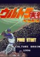 Ultra Baseball Jitsumeiban 2 ウルトラベースボール実名版2 - Video Game Video game from Ultra Baseball Jitsumeiban 2