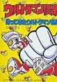 Ultraman Club 2: Kaettekita Ultraman Club ウルトラマン倶楽部2 帰ってきたウルトラマン倶楽部 - Video Game Music