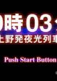 19:03 Ueno Hatsu Yakou Ressha 19時03分 上野発夜光列車 - Video Game Video game from 19:03 Ueno Hatsu Yakou Ressha