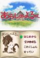 Arashi no Yoru ni あらしのよるに - Video Game Video game from Arashi no Yoru ni あらしのよるに for DS. Published by TDK