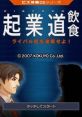 Biz Taiken DS Series: Kigyoudou Inshoku ビズ体験DSシリーズ 起業道-飲食 - Video Game Music