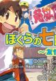 Bokura no Nanokakan Sensou: Yuujou Adventure ぼくらの七日間戦争 〜友情アドベンチャー〜 - Video Game Video game from Bokura