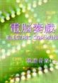 Dennou Kanagi 11 - ELECTRIC COMMUNICATION 電脳奏戯 11 - ELECTRIC COMMUNICATION - Video Game Video game from Dennou Kanagi