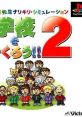 Gakkou wo Tsukurou!! 2 学校をつくろう!!2 - Video Game Video game from Gakkou wo Tsukurou!! 2 学校をつくろう!!2 for PS1.