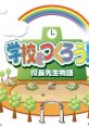 Gakkou wo Tsukurou!! Kouchou Sensei Monogatari 学校をつくろう!!校長先生物語 - Video Game Video game from Gakkou wo