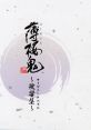 Hakuoki Opening Best ~Song ~ ゲーム「薄桜鬼」 オープニングベスト ～歌響集～ Game "Hakuoki" Opening Best ~Kakyoushuu~ - Video