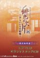 Hiiro no Kakera ~Omoi Iro no Kioku~ Drama CD & track CD 緋色の欠片 -おもいいろの記憶- ドラマCD 「おもいいろ談義」＆サウンドト