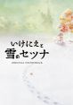 Ikenie to Yuki no Setsuna ORIGINAL TRACK いけにえと雪のセツナ オリジナル・サウンドトラック I am Setsuna Original - Video