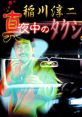 Inagawa Junji: Mayonaka no Taxi 稲川淳二 真夜中のタクシー - Video Game Video game from Inagawa Junji: Mayonaka no Taxi