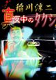 Inagawa Junji: Mayonaka no Taxi 稲川淳二 真夜中のタクシー - Video Game Music