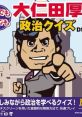 Itsu Demo Doko Demo: Onita Atsushi no Seiji Quiz DS いつでもどこでも 大仁田厚の政治クイズDS - Video Game Video game from It