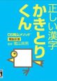 Kageyama Method: Dennou Hanpuku - Tadashii Kanji Kakitori-kun DS隂山メソッド 電脳反復 正しい漢字かきとりくん - Video Game 